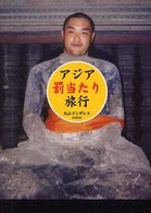 アジア『罰当たり』旅行