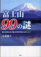 富士山９９の謎 - 知れば知るほど魅力が増す富士山のヒミツ