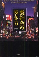 裏社会の歩き方