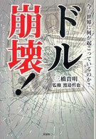 ドル崩壊！ - 今、世界に何が起こっているのか？