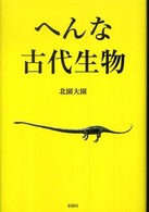 へんな古代生物