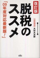 脱税のススメ （改訂版）