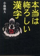 本当は怖ろしい漢字