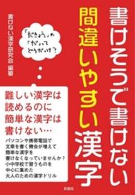 書けそうで書けない間違いやすい漢字