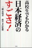 高校生でもわかる日本経済のすごさ！