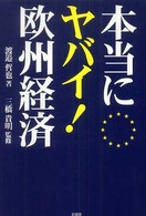 本当にヤバイ！欧州経済