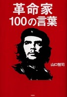 革命家１００の言葉