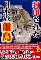 封印された日本の離島 - 島に秘められた歴史ミステリー