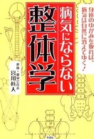 病気にならない整体学