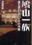 鳩山一族 - 誰も書かなかったその内幕