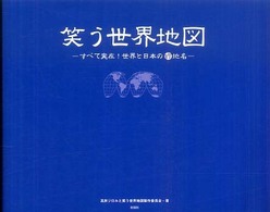 笑う世界地図 - すべて実在！世界と日本の珍地名