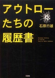 アウトローたちの履歴書