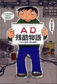 ＡＤ（アシスタントディレクター）残酷物語―テレビ業界で見た悪夢
