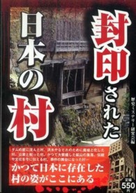 封印された日本の村 - かつての日本の姿がここにある