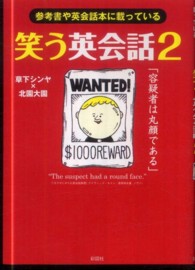 笑う英会話 〈２〉 - 参考書や英会話本に載っている