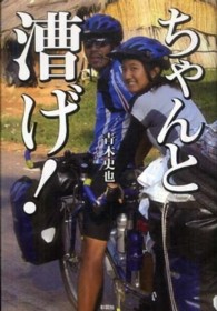 ちゃんと漕げ！ - タンデム自転車世界一周旅行