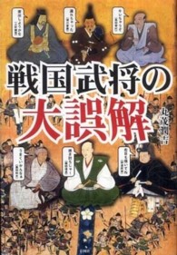 戦国武将の大誤解 - 武将たちの意外な素顔