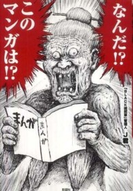 なんだ！？このマンガは！？