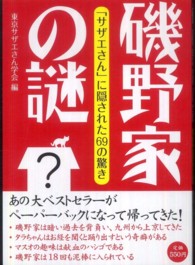 磯野家の謎 - 「サザエさん」に隠された６９の驚き