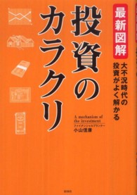 最新図解　投資のカラクリ