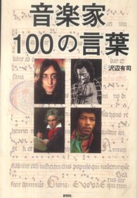 音楽家１００の言葉