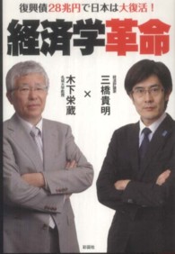 経済学革命 - 復興債２８兆円で日本は大復活！