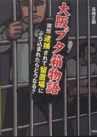 大阪ブタ箱物語 - 突然逮捕されて留置場にぶち込まれたらどうなる？