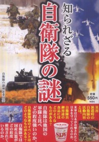 知られざる自衛隊の謎 - ３３の疑問を徹底検証