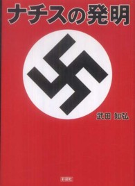 ナチスの発明