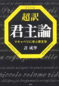 超訳君主論 - マキャベリに学ぶ帝王学