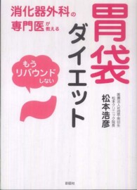 胃袋ダイエット - 消化器外科の専門医が教える