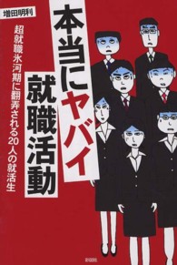 本当にヤバイ就職活動 - 超就職氷河期に翻弄される２０人の就活生