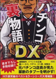 パチンコ裏物語ＤＸ