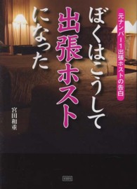 ぼくはこうして出張ホストになった - 元ナンバー１出張ホストの告白