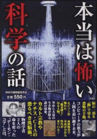 本当は怖い科学の話 - 科学の進歩がもたらす恐怖