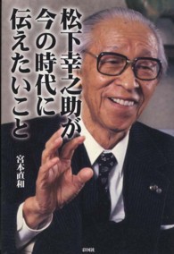 松下幸之助が今の時代に伝えたいこと