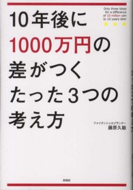 １０年後に１０００万円の差がつくたった３つの考え方
