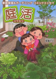 庭活 - 家庭菜園＆ガーデニングコミックエッセイ