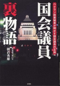 国会議員裏物語 - ベテラン政策秘書が明かす国会議員の正体