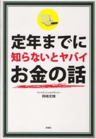 定年までに知らないとヤバイお金の話