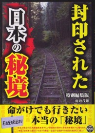 封印された日本の秘境 （特別編集版）