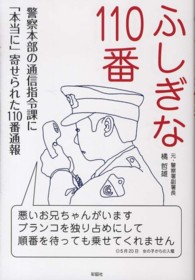 ふしぎな１１０番―警察本部の通信指令課に「本当に」寄せられた１１０番通報