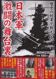 日本軍　激闘の舞台裏―歴史の授業で教えない