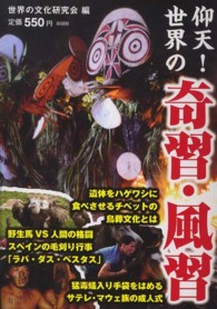 仰天！世界の奇習・風習 - 過激すぎる祭、衝撃の伝統行事戦慄の風習…思わず目を