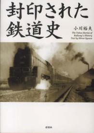 封印された鉄道史