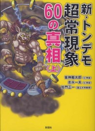 新・トンデモ超常現象６０の真相 〈上〉