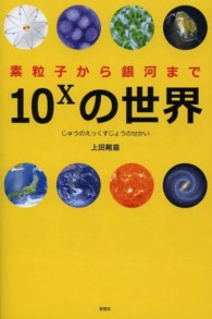 １０ｘの世界 - 素粒子から銀河まで