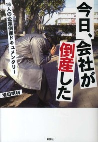 今日、会社が倒産した - １６人の企業倒産ドキュメンタリー