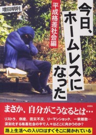 今日、ホームレスになった　平成格差社会編