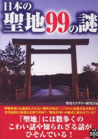 日本の聖地９９の謎